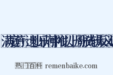 满庭芳+遗山乐府中附以上周泳先辑反义词是什么意思的图片